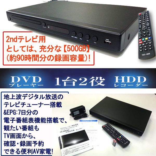 地デジHDDレコーダー500GB&DVDプレーヤー(送料無料,地デジ,HDD ...