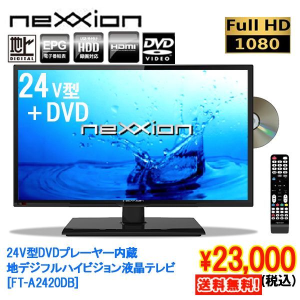 安く売り切れ 24V型DVDプレーヤー内蔵　デジタルハイビジョン液晶テレビ テレビ
