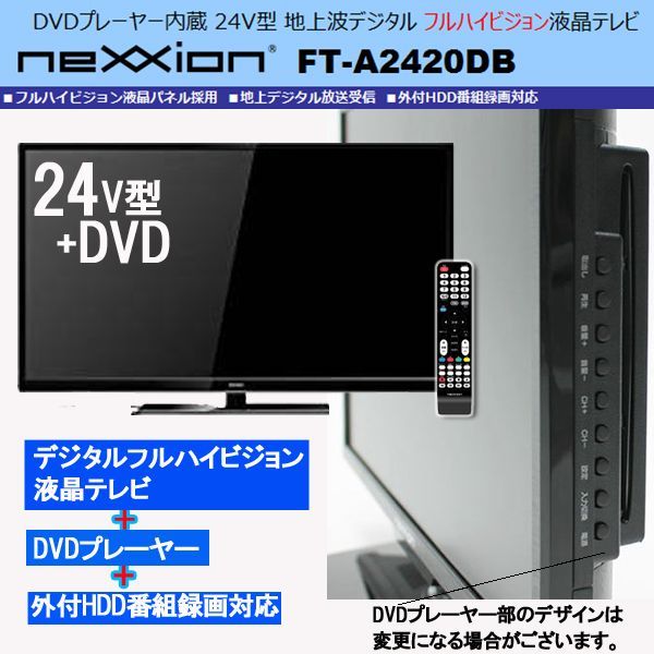 24V型DVDプレーヤー内蔵地デジフルハイビジョン液晶テレビ[FT-A2420DB