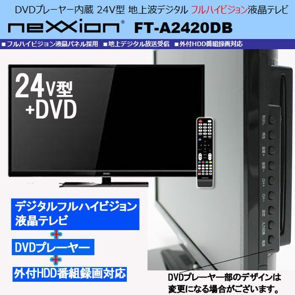 NEXXION 地デジ専用 DVDプレーヤー内蔵 24型テレビ リモコン付き