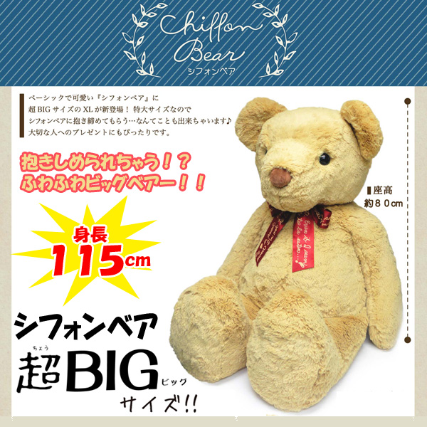 シフォンベア超ＢＩＧサイズ （特大 ビッグベアー くまの大きなぬいぐるみ ジャンボサイズ 全長115cm 座高80cm リボン付き  ふわふわ)SND-CBXL