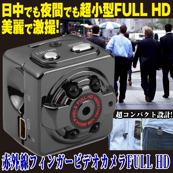 赤外線フィンガービデオカメラFULL HD(小型カメラ,赤外線,フルハイビジョン,ナイトスコープ,動体検知,マイク内蔵,暗視カメラ）AURE-357