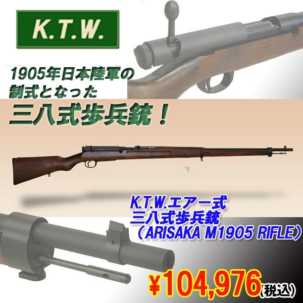 K T W エアー式三八式歩兵銃 Arisaka M1905 Rifle 弾 日本陸軍 リアサイト エアガン サバゲー ミリタリー