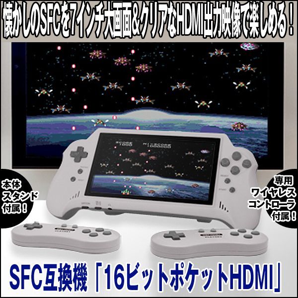 送料無料！SFC互換機「16ビットポケットHDMI」