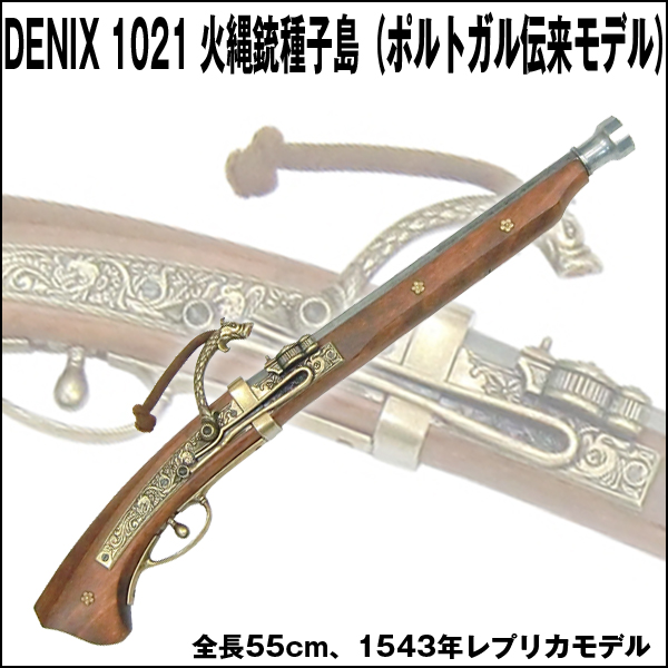 送料無料！DENIXデニックス1021火縄銃種子島（ポルトガル伝来モデル）SET-1021