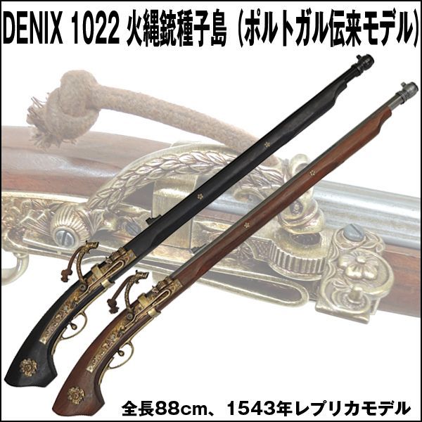 Denixデニックス１０２２火縄銃 種子島 ポルトガル伝来モデル