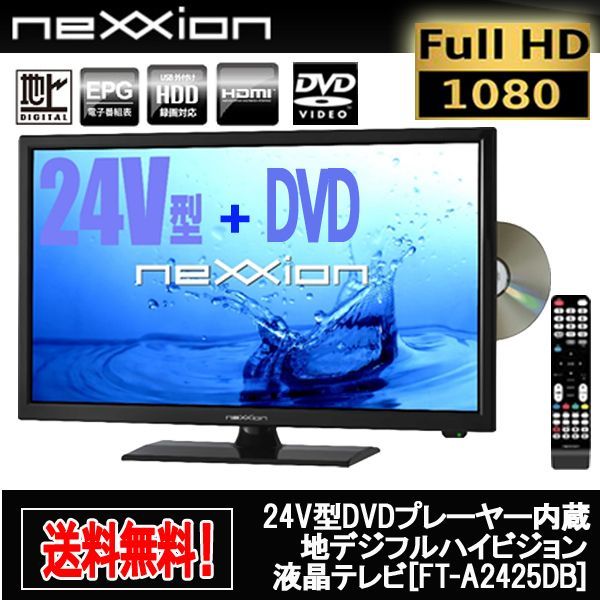 24V型DVDプレーヤー内蔵地デジフルハイビジョン液晶テレビ[FT-A2425DB]