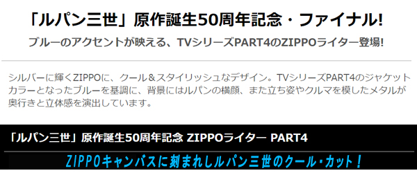 ルパン三世 原作誕生50周年記念 ZIPPOライター［PART.4］HLB-12