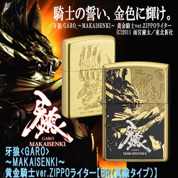 zippo 牙狼/GARO MAKAISENKI 黄金騎士Ver.