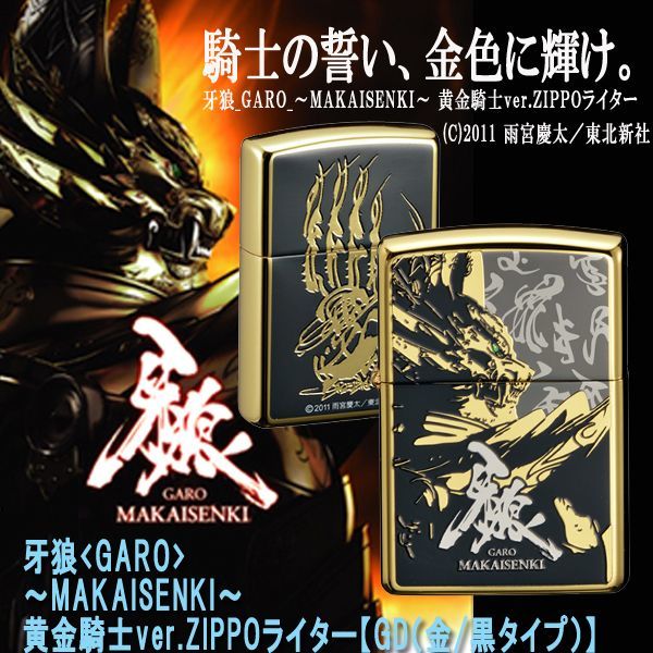 Zippo 牙狼 GARO MAKAISENKI 黄金騎士ver. 【GD】 | www.piazzagrande.it