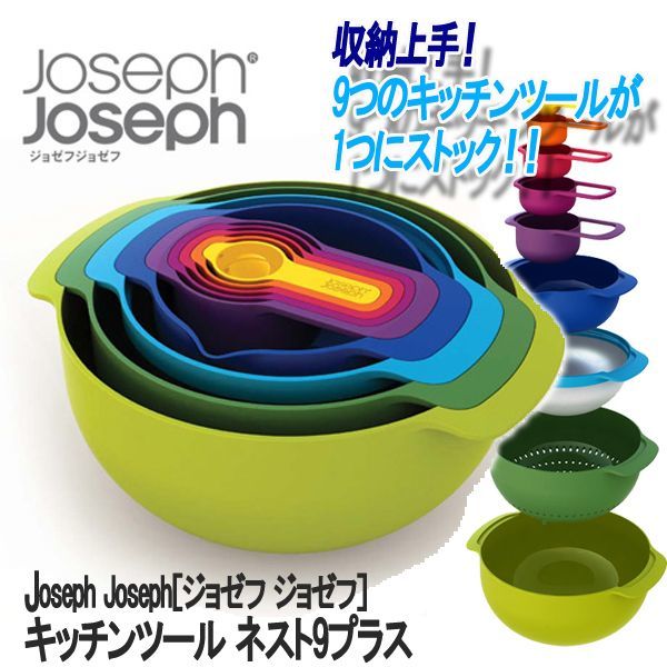 Joseph Joseph［ジョゼフ ジョゼフ］キッチンツール ネスト9プラス
