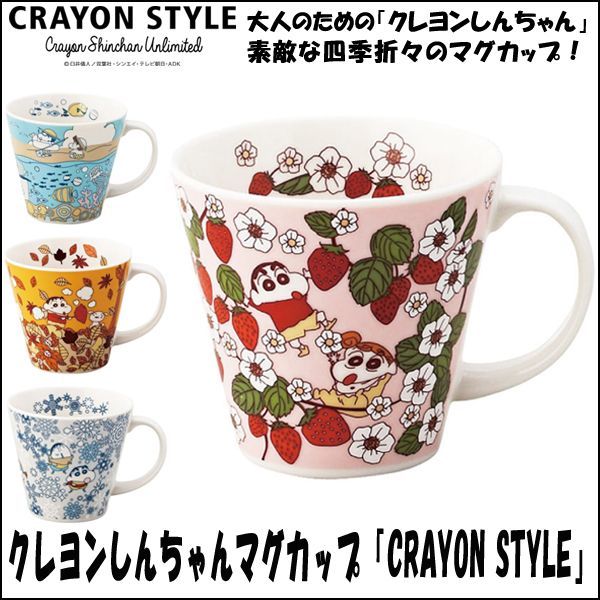 画像1: クレヨンしんちゃんマグカップ「CRAYON STYLE」 (1)