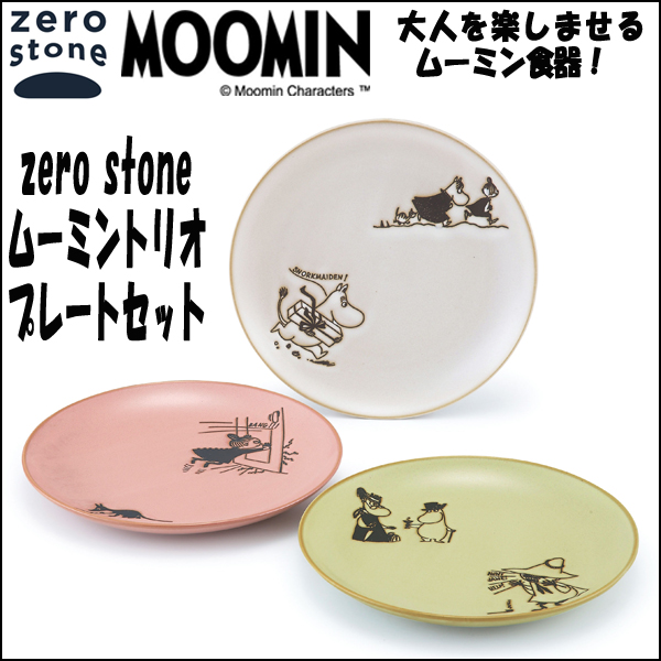zero stoneムーミントリオプレートセットYMK-MM920-95