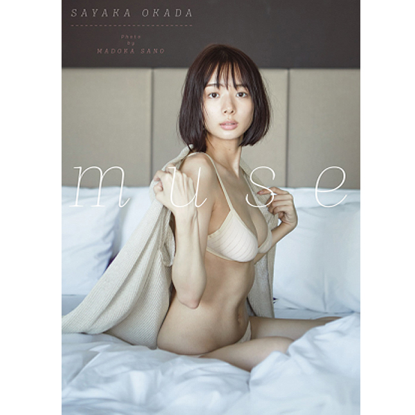 岡田紗佳写真集 Muse