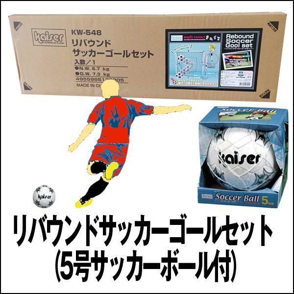 送料無料 リバウンドサッカーゴールセット 5号サッカーボール付