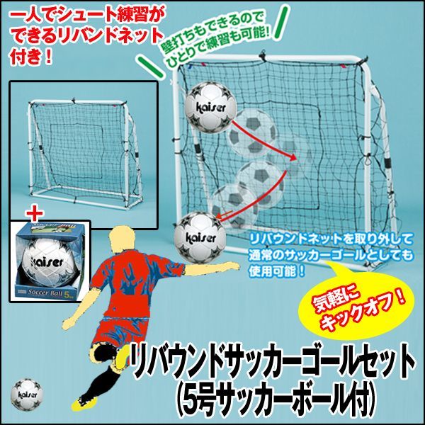 送料無料 リバウンドサッカーゴールセット 5号サッカーボール付 Kws Rsg