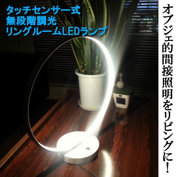 タッチセンサー式無段階調光リングルームLEDランプHABE-146