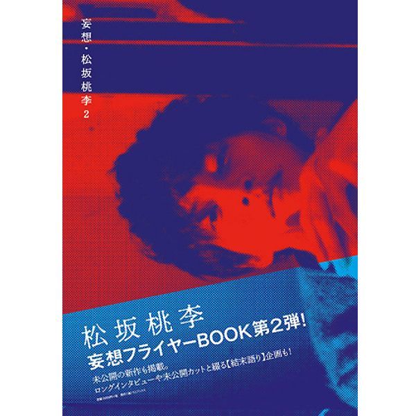 妄想・松坂桃李2 写真集