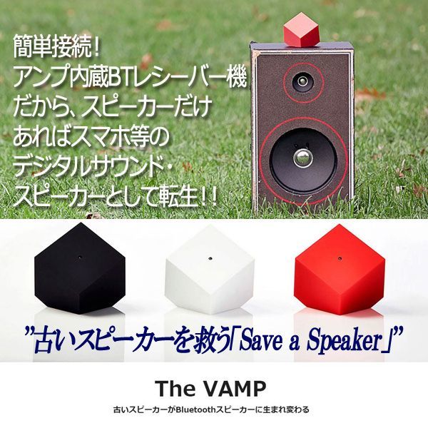 アンプ内蔵bluetoothレシーバー The Vamp ザ バンプ