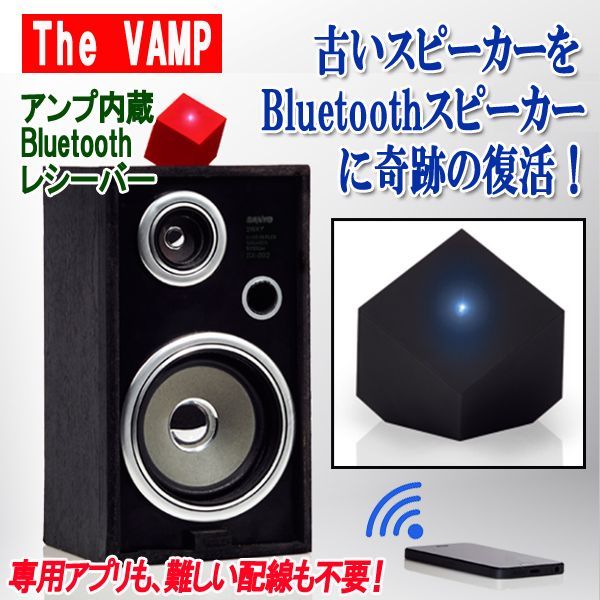 アンプ内蔵bluetoothレシーバー The Vamp ザ バンプ