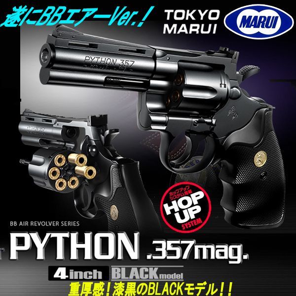 東京マルイ エアー式コルトパイソン.357マグナム4インチBLACKモデルKYO-M02