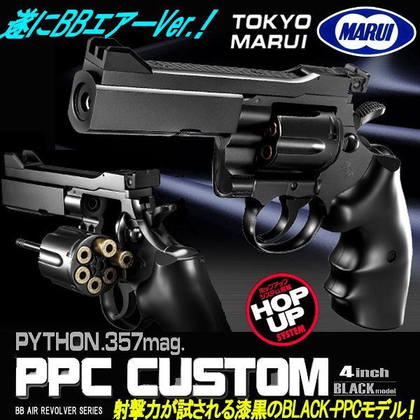 東京マルイ エアー式パイソンPPCカスタム4インチBLACKモデルKYO-M05