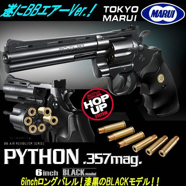 東京マルイ エアー式コルトパイソン.357マグナム6インチBLACKモデルKYO-M04