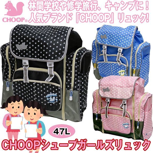 CHOOP リュック　修学旅行