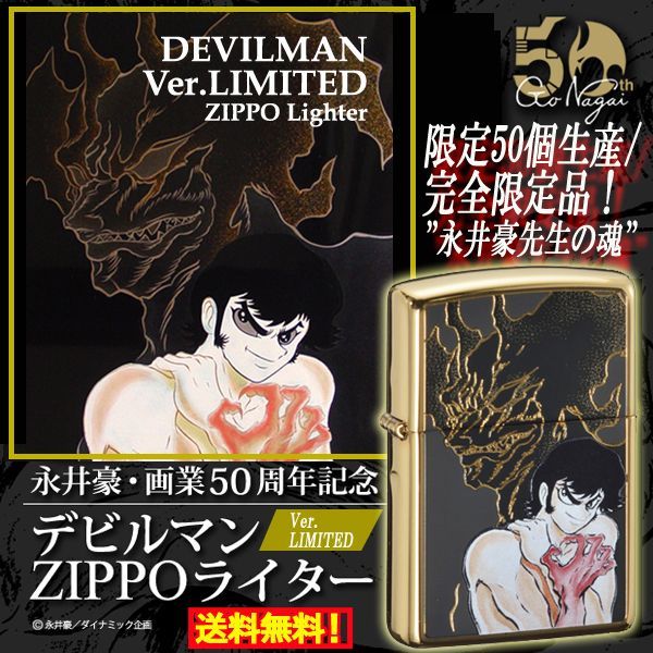 デビルマンZIPPOライター限定品