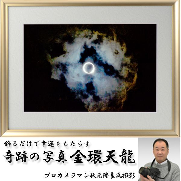 画像1: 幸運をもたらす奇跡の写真「金環天龍」 (1)