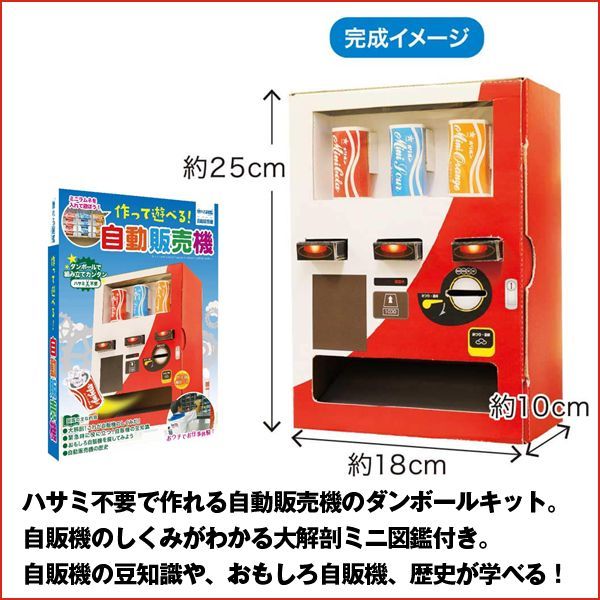 触れる図鑑 作って遊べる 自動販売機