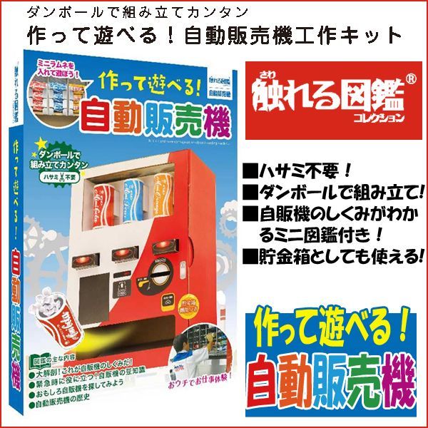 ライブエンターP 触れる図鑑自動販売機 1個