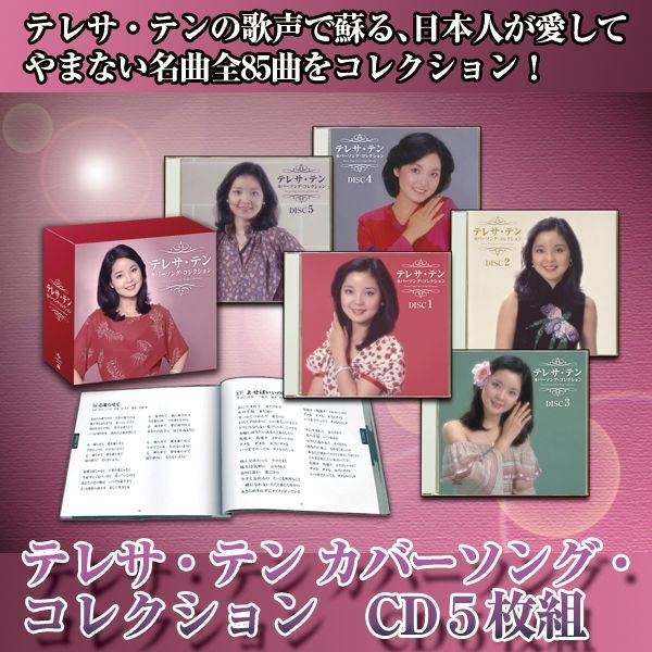 CD「テレサ・テン カバーソング・コレクション5枚組」TPD-6024
