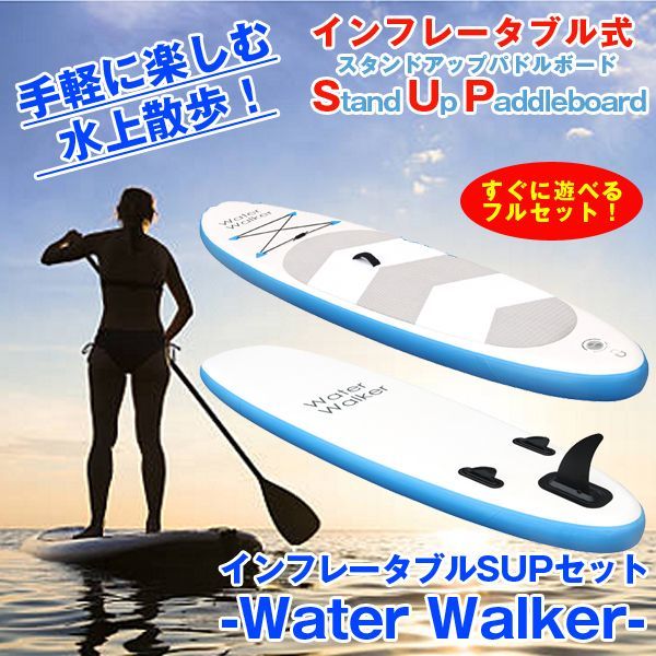 インフレータブルSUP（スタンドアップパドルボード）セット「Water Walker」TRD-SUP