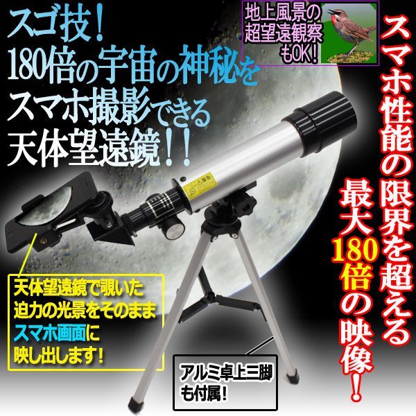 スマホで撮れる180倍天体望遠鏡［卓上三脚セット］ITO-123