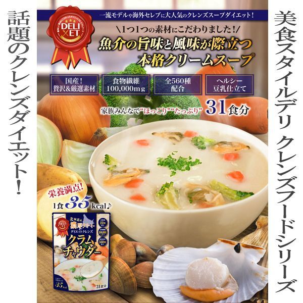 北海道産 贅沢クラムチャウダー４４６ｇ　※日本郵便のクリックポストにてお届け《クレンズダイエットに着目して開発された本格派スープ、クレンズフード、食物繊維、超美味しい》