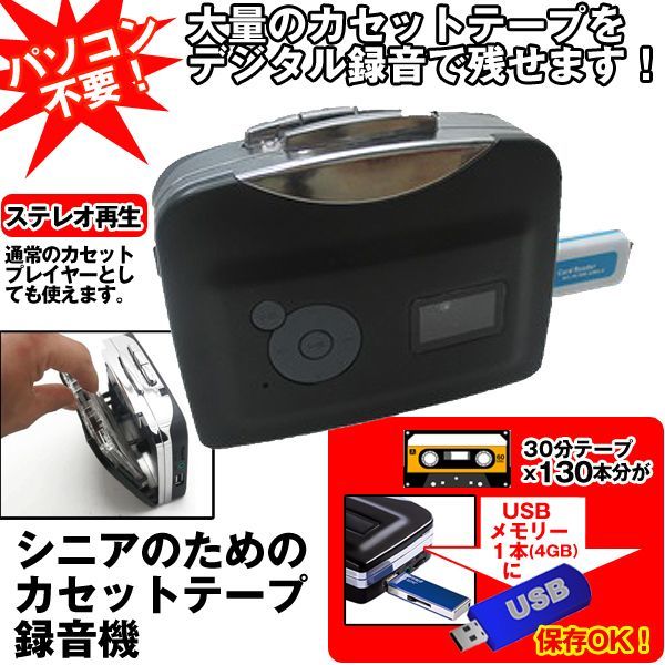 シニアのためのカセットテープ録音機