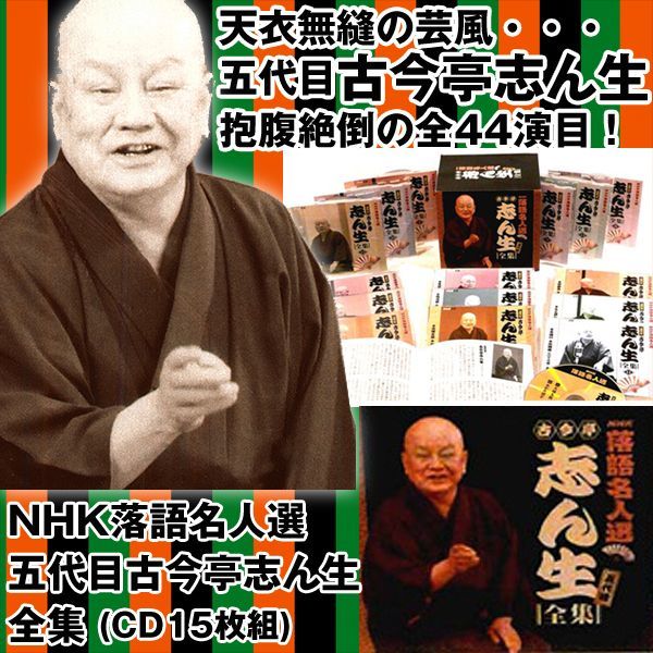 CD「NHK落語名人選五代目古今亭志ん生全集（CD15枚組）TPD-6025