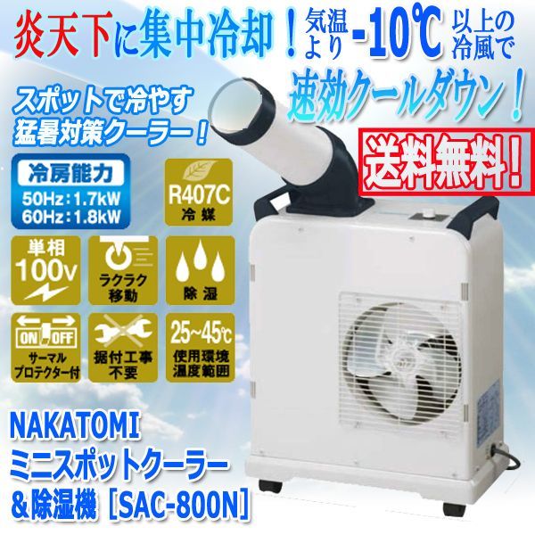 NAKATOMIミニスポットクーラー＆除湿機［SAC-800N］ITO-SAC-800N