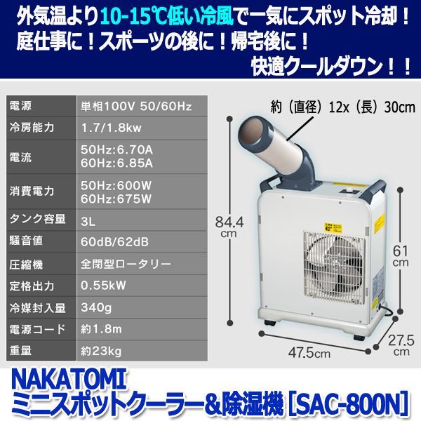 NAKATOMIミニスポットクーラー＆除湿機［SAC-800N］