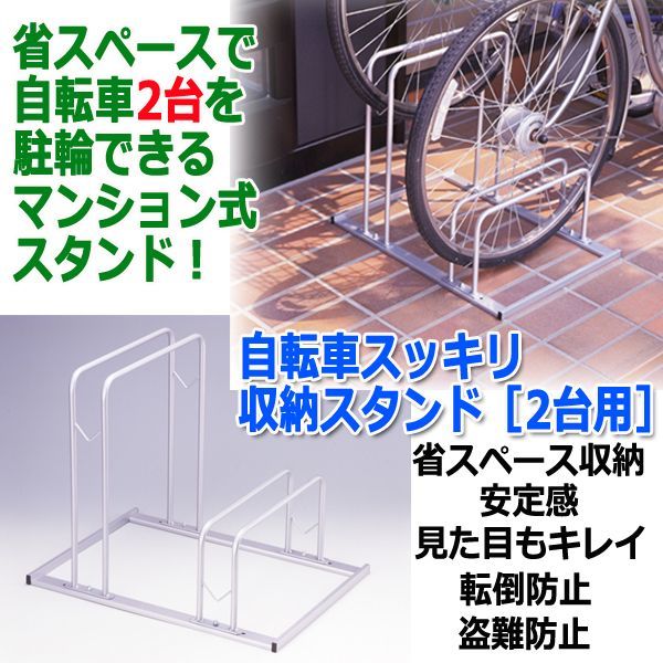 自転車スッキリ収納スタンド 2台用