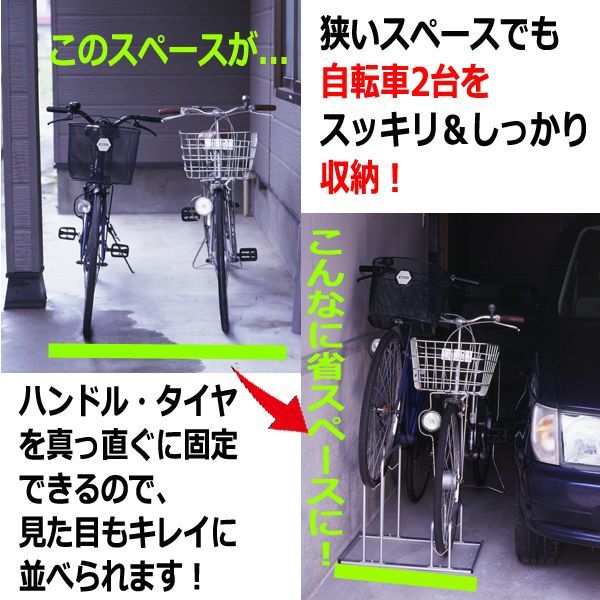 自転車スッキリ収納スタンド 2台用