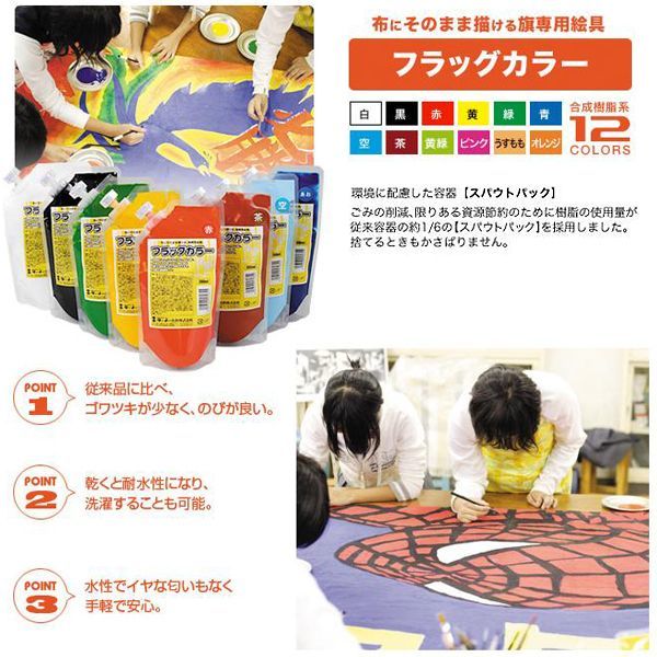 旗専用絵具 フラッグカラー 全12色セット