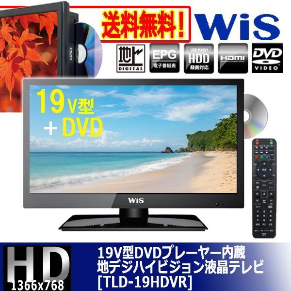19V型DVDプレーヤー内蔵地デジハイビジョン液晶テレビ[TLD-19HDVR]