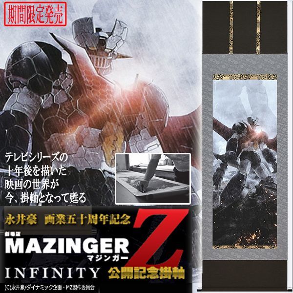 期間限定品 劇場版マジンガーz Infinity公開記念掛軸