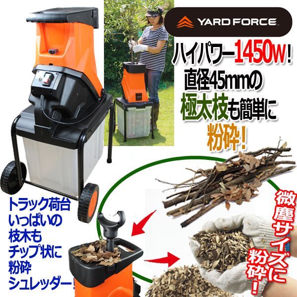 Yard Force電動枝シュレッダー1450