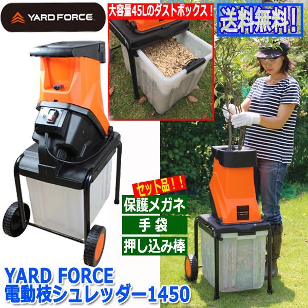 Yard Force電動枝シュレッダー1450