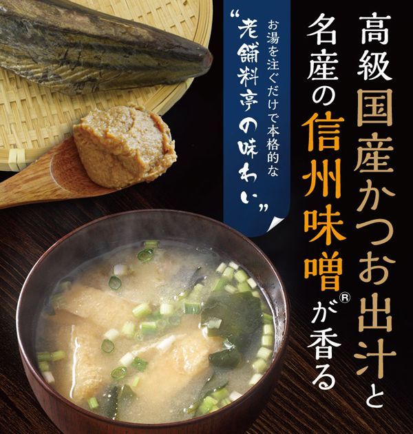 しじみ1000個分のオルニチンと国産かつお節 信州味噌 料亭のこだわり味噌汁 50食入り