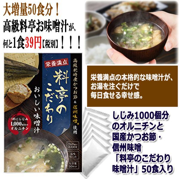 しじみ1000個分のオルニチンと国産かつお節 信州味噌 料亭のこだわり味噌汁 50食入り