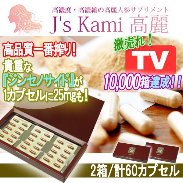 高濃度・高濃縮の高麗人参サプリメント「J's Kami高麗」2箱/計60カプセル